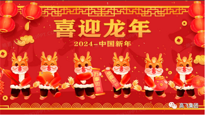 新歲序開，喜迎元旦---高飛股份祝您元旦快樂！龍行龘龘！
