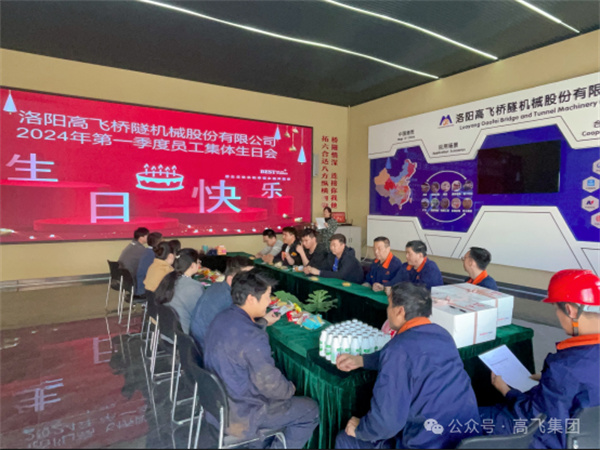 萬物向新，歲歲良辰丨洛陽高飛橋隧機(jī)械股份有限公司舉辦第 一季度員工集體生日會(huì)