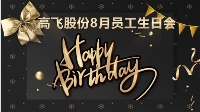共悅生辰，未來可“七”——高飛股份8月員工生日會暨七夕主題活動圓滿舉行！