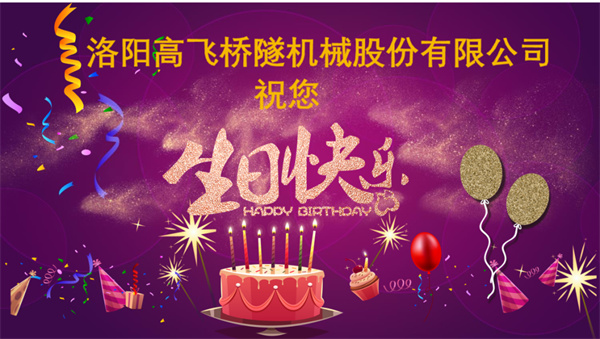 美好初冬，向暖而行丨洛陽高飛橋隧機械股份有限公司舉辦11月員工生日會