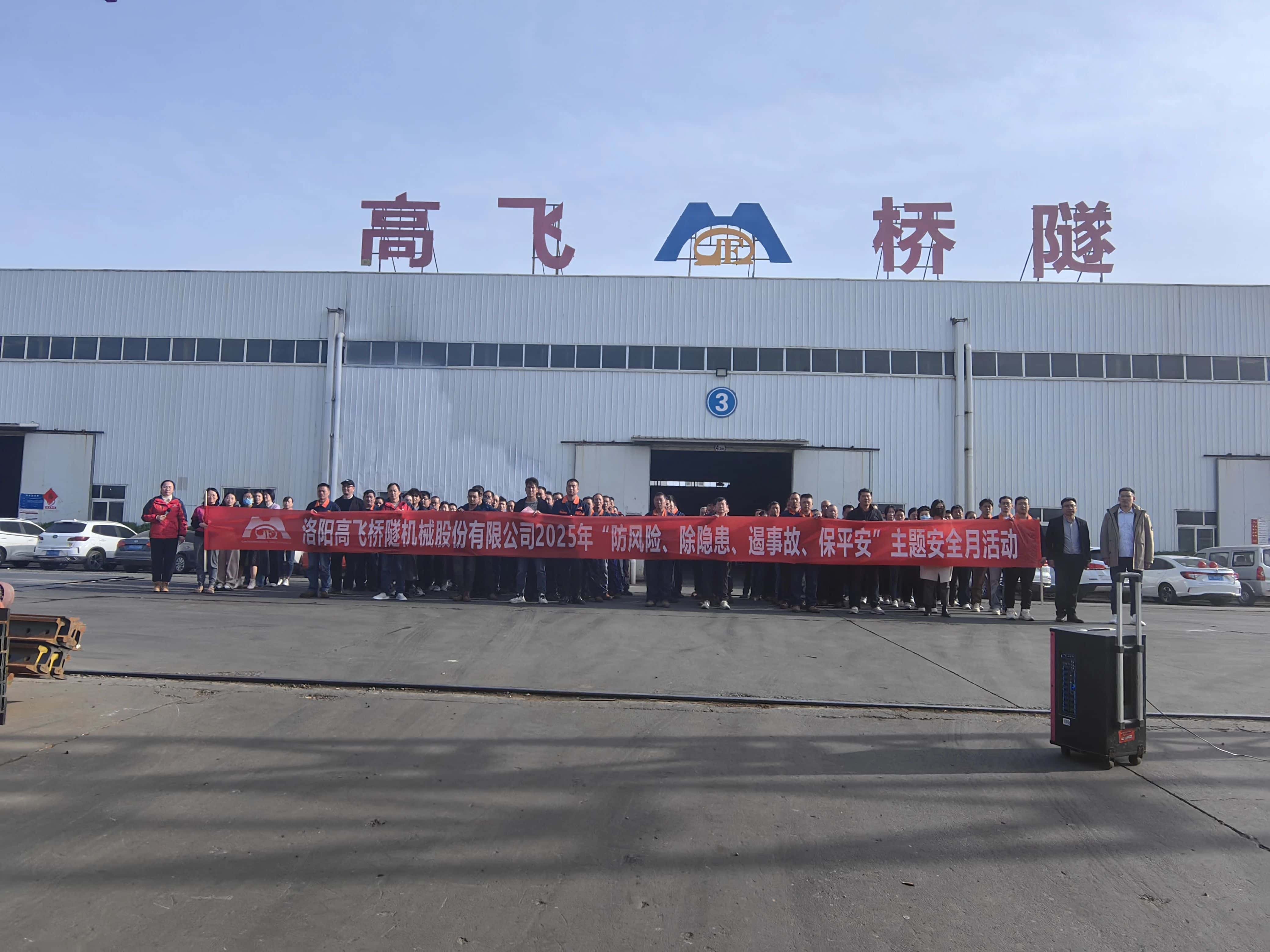筑牢安全防線——高飛股份開展“安全生產(chǎn)月”活動